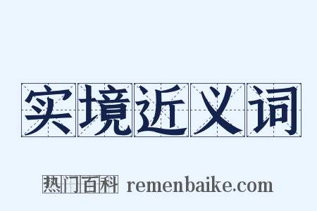实境近义词是什么意思的图片